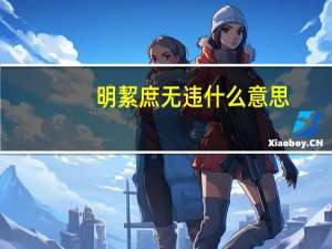 明絜庶无违什么意思（明庶风至）