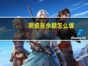 明细账余额怎么填