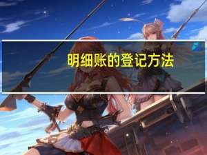 明细账的登记方法