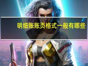 明细账账页格式一般有哪些