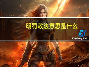 明罚敕法意思是什么