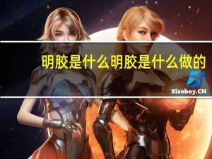 明胶是什么 明胶是什么做的