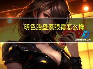 明色胎盘素眼霜怎么样