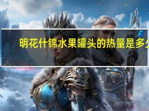 明花 什锦水果罐头的热量是多少