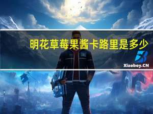 明花 草莓果酱卡路里是多少