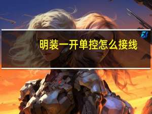 明装一开单控怎么接线