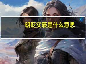 明贬实褒是什么意思
