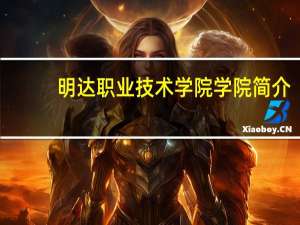 明达职业技术学院学院简介