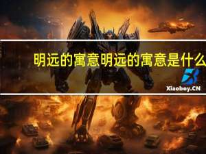明远的寓意 明远的寓意是什么