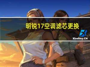 明锐17空调滤芯更换