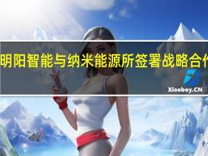 明阳智能与纳米能源所签署战略合作协议