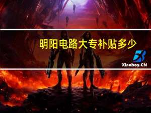 明阳电路大专补贴多少