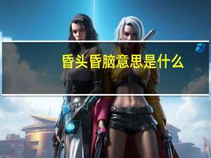 昏头昏脑意思是什么
