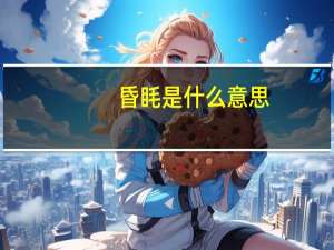 昏眊是什么意思