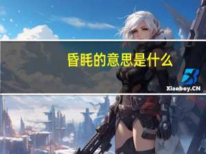 昏眊的意思是什么