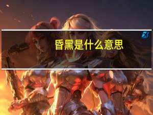 昏黑是什么意思