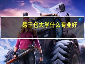 易三仓大学什么专业好