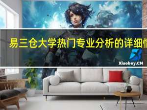 易三仓大学热门专业分析的详细情况