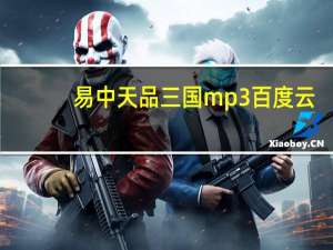 易中天品三国mp3百度云（易中天品三国mp3下载）