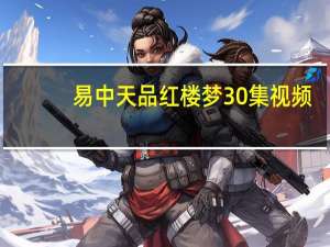 易中天品红楼梦30集视频（易中天品人录）