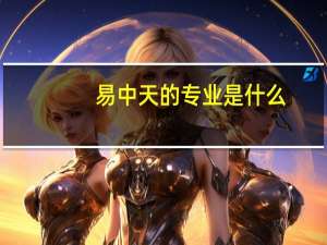易中天的专业是什么