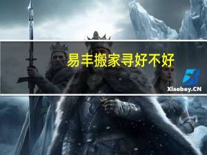 易丰搬家寻好不好