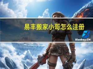 易丰搬家小哥怎么注册