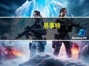易事特：已开发的第一代钠电池样品正在测试中