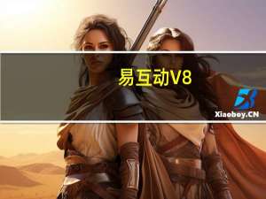 易互动 V8.0.95313 苹果版（易互动 V8.0.95313 苹果版功能简介）