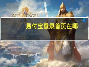 易付宝登录首页在哪（易付宝登录首页）