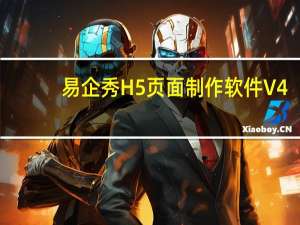 易企秀H5页面制作软件 V4.22.0 官方最新版（易企秀H5页面制作软件 V4.22.0 官方最新版功能简介）