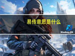 易传意思是什么
