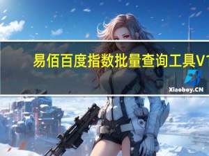 易佰百度指数批量查询工具 V1.7.6.7 绿色版（易佰百度指数批量查询工具 V1.7.6.7 绿色版功能简介）