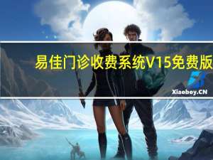 易佳门诊收费系统 V15 免费版（易佳门诊收费系统 V15 免费版功能简介）