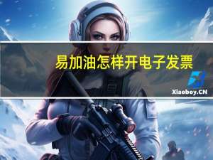 易加油怎样开电子发票