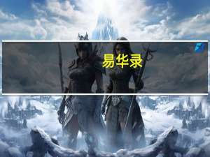 易华录：目前储备订单总规模在40亿以上