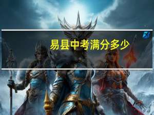 易县中考满分多少