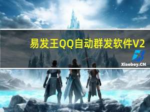 易发王QQ自动群发软件 V2.2.3.0 官方版（易发王QQ自动群发软件 V2.2.3.0 官方版功能简介）