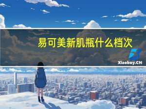 易可美新肌瓶什么档次