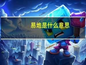 易地是什么意思