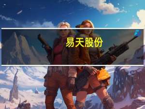 易天股份：出口部分占比较小目前在俄罗斯没有相关业务