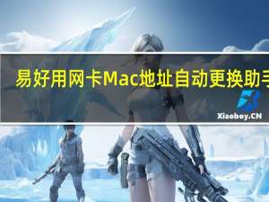 易好用网卡Mac地址自动更换助手 V1.3.6.0 官方最新版（易好用网卡Mac地址自动更换助手 V1.3.6.0 官方最新版功能简介）
