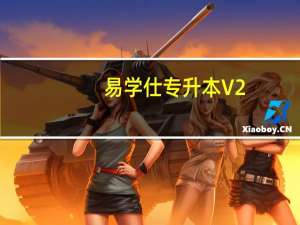 易学仕专升本 V2.4.5 苹果版（易学仕专升本 V2.4.5 苹果版功能简介）