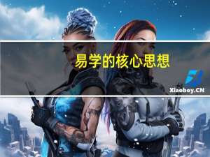 易学的核心思想