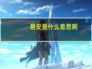 易安是什么意思啊