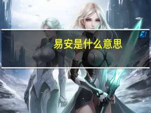 易安是什么意思
