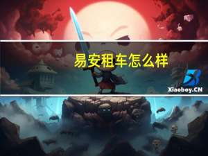 易安租车怎么样