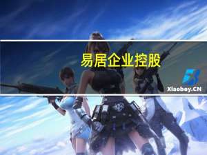 易居企业控股(02048) 到底什么情况嘞