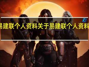 易建联个人资料 关于易建联个人资料的介绍