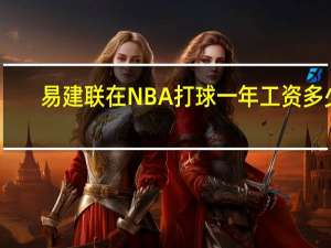 易建联在NBA打球一年工资多少